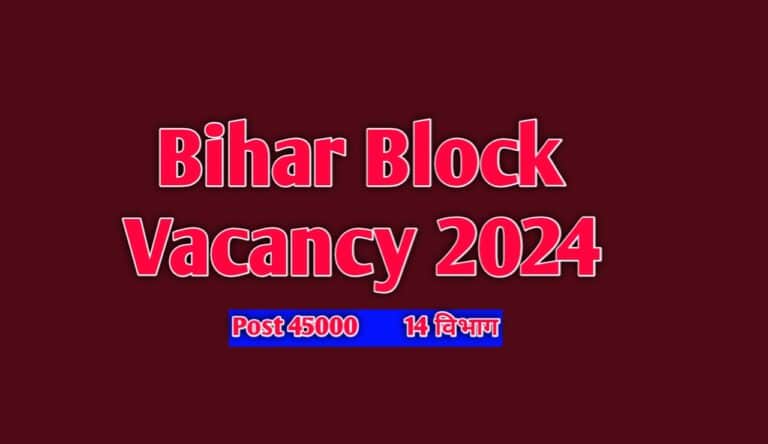 Bihar Block Vacancy 2024