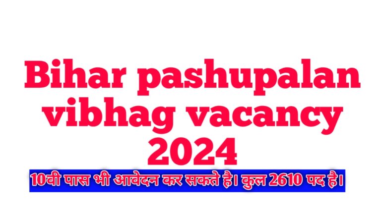 Bihar pashupalan vibhag vacancy 2024 last date