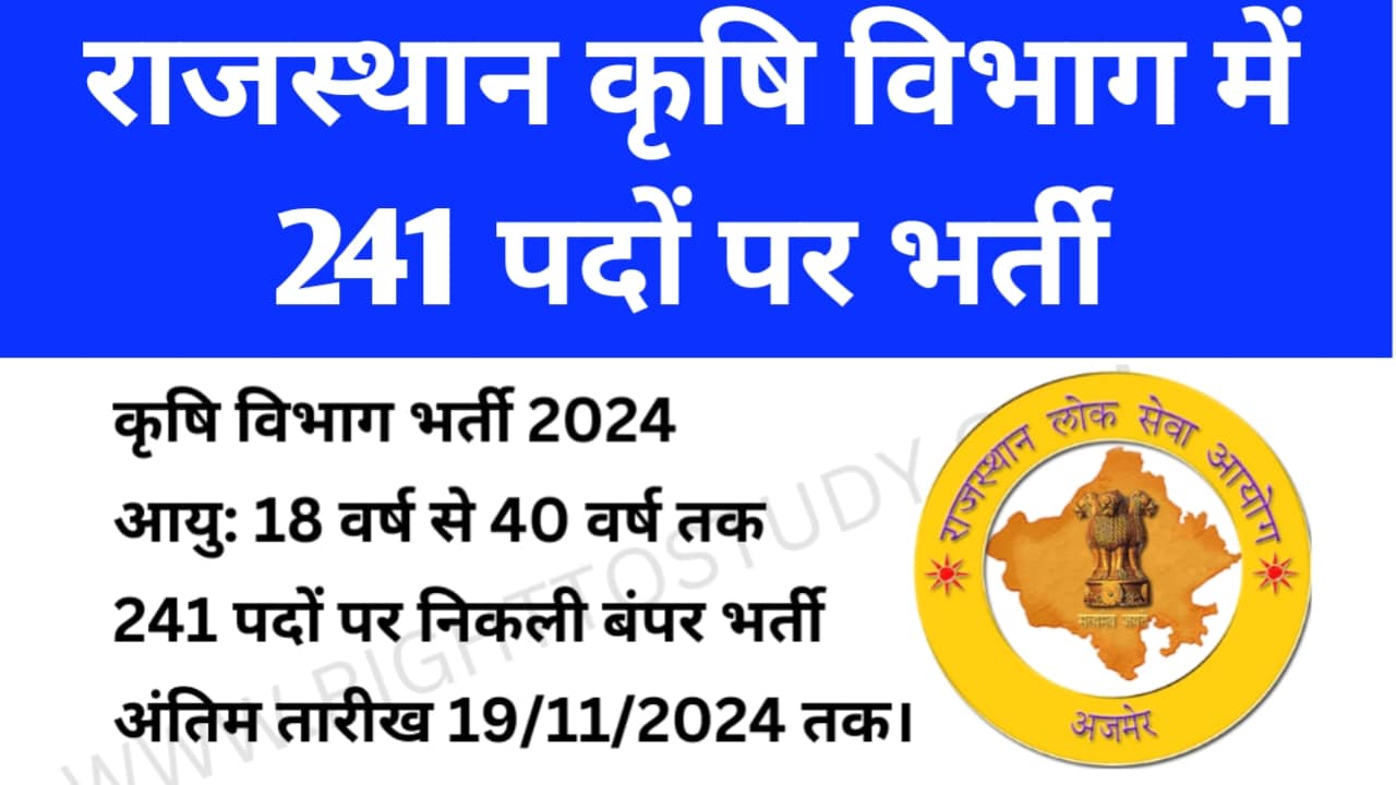 Rajasthan Agriculture Department Recruitment 2024