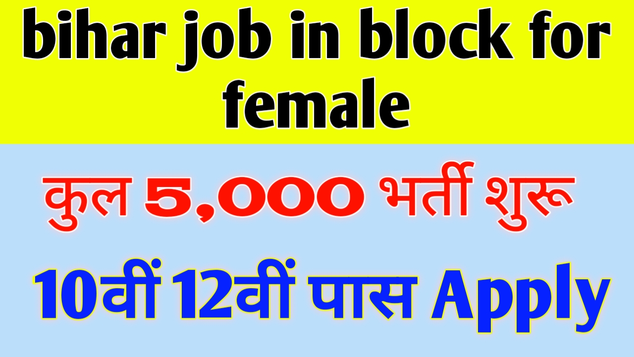 Bihar Job in Block for Female: महिला उम्मीदवार के लिए बिहार में ब्लॉक लेवल पर भर्ती शुरू